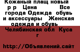 Кожаный плащ новый 50р-р › Цена ­ 3 000 - Все города Одежда, обувь и аксессуары » Женская одежда и обувь   . Челябинская обл.,Куса г.